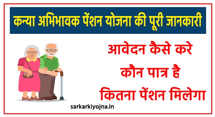 kanya abhibhavak pension yojan kya hai