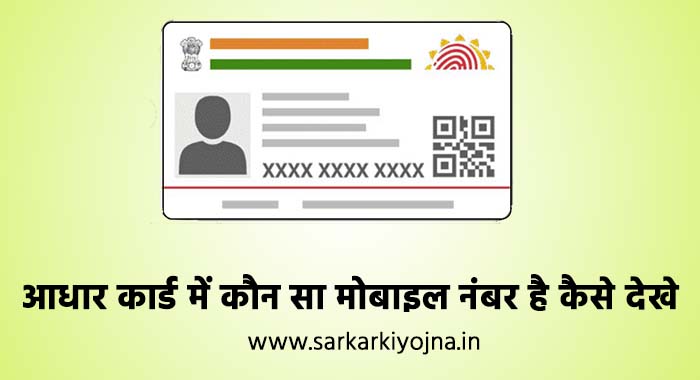 aadhar card me link number kaise dekhe