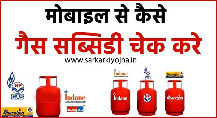 gas ki subsidy kaise check kare