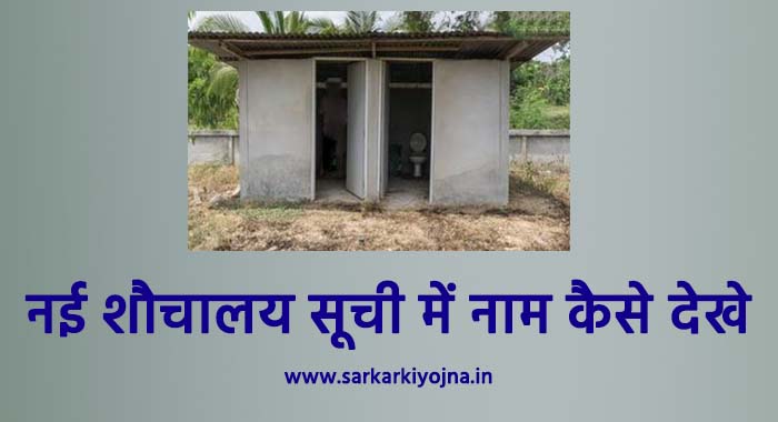 gram panchayat sauchalay list kaise dekhe