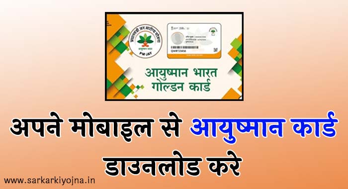 naam se ayushman card kaise download kare