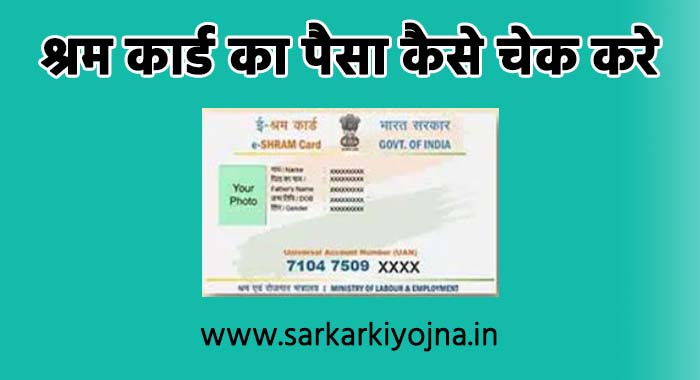 mobile se shram card ka paisa kaise dekhe