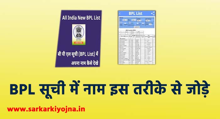 bpl list me naam kaise dale