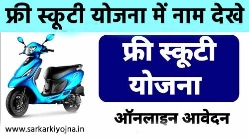 kali bai scooty yojana me naam kaise dekhe