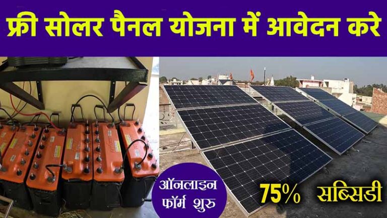 free solar panel kaise lagwaye