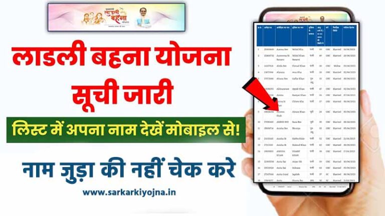 ladli bahan yojna list kaise dekhe