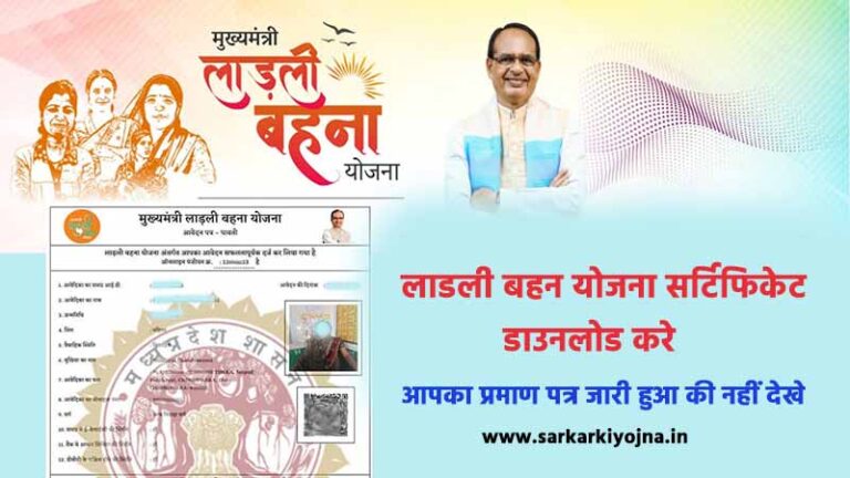 ladli bahan yojana certificate kaise download kare