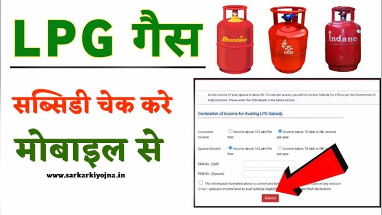 mobile number se gas subsidy kaise check kare