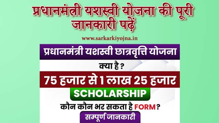 pm yashasvi yojana online apply