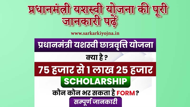 pm yashasvi yojana online apply