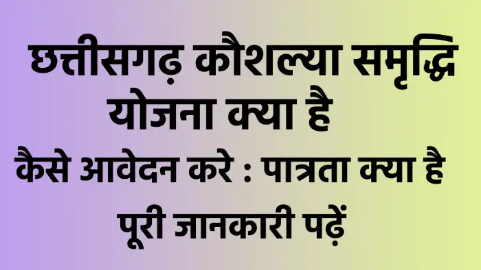 chhattisgarh kaushliya samridhi yojana kya hai