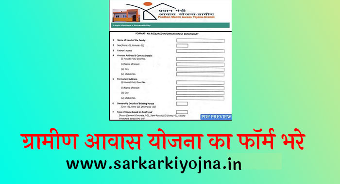 aawas yojana gramin me aavedan kaise kare